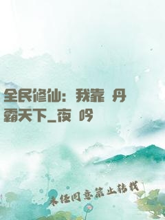 全民修仙：我靠煉丹稱霸天下