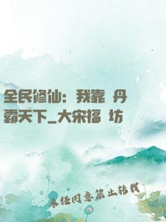 全民修仙：我靠煉丹稱霸天下