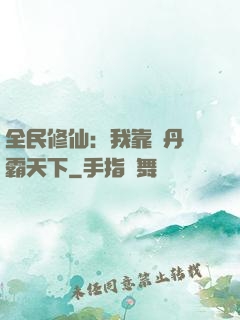 全民修仙：我靠煉丹稱霸天下