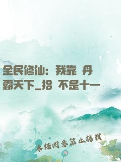 全民修仙：我靠煉丹稱霸天下