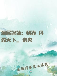 全民修仙：我靠煉丹稱霸天下