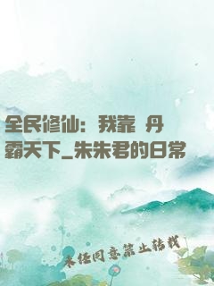 全民修仙：我靠煉丹稱霸天下