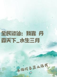 全民修仙：我靠煉丹稱霸天下