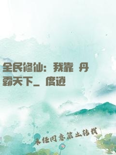 全民修仙：我靠煉丹稱霸天下