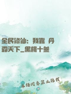 全民修仙：我靠煉丹稱霸天下