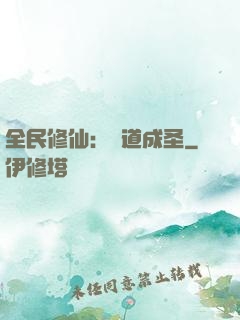 全民修仙：證道成圣