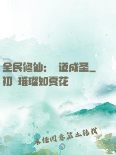 全民修仙：證道成圣