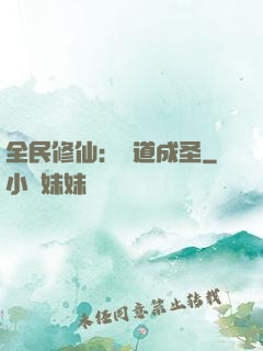 全民修仙：證道成圣