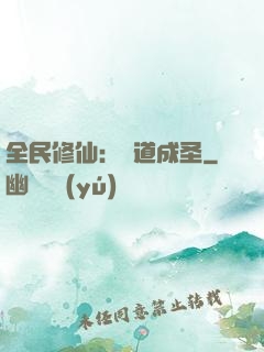 全民修仙：證道成圣