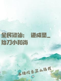 全民修仙：證道成圣