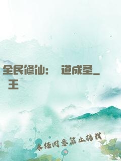 全民修仙：證道成圣