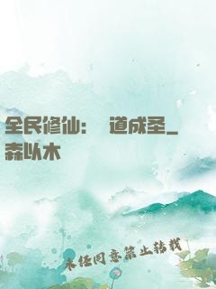 全民修仙：證道成圣