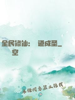 全民修仙：證道成圣
