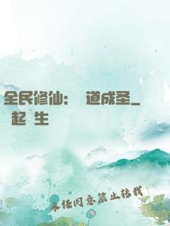 全民修仙：證道成圣