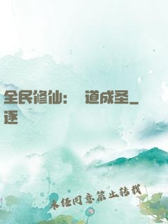 全民修仙：證道成圣