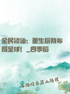 全民修仙：重生后我布局全球！
