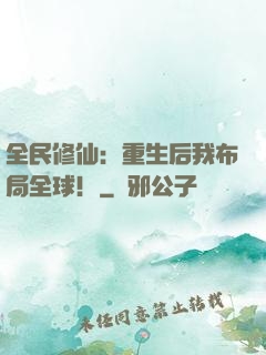 全民修仙：重生后我布局全球！