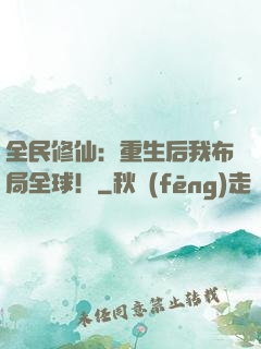 全民修仙：重生后我布局全球！