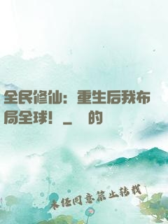 全民修仙：重生后我布局全球！