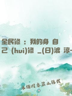 全民修煉：我的身體自己會(huì)修煉