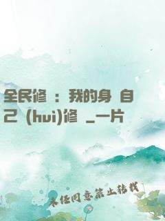 全民修煉：我的身體自己會(huì)修煉