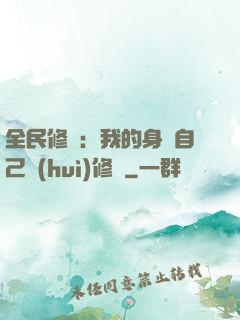 全民修煉：我的身體自己會(huì)修煉
