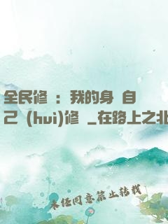 全民修煉：我的身體自己會(huì)修煉