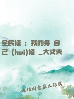 全民修煉：我的身體自己會(huì)修煉