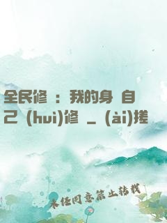 全民修煉：我的身體自己會(huì)修煉