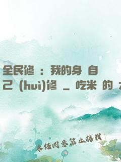 全民修煉：我的身體自己會(huì)修煉