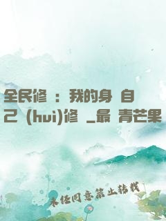 全民修煉：我的身體自己會(huì)修煉