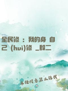 全民修煉：我的身體自己會(huì)修煉
