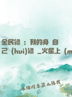 全民修煉：我的身體自己會(huì)修煉