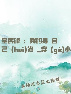 全民修煉：我的身體自己會(huì)修煉