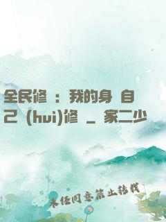 全民修煉：我的身體自己會(huì)修煉