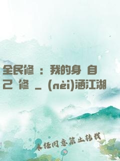 全民修煉：我的身體自己會修煉