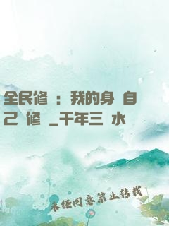 全民修煉：我的身體自己會修煉