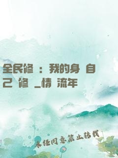 全民修煉：我的身體自己會修煉