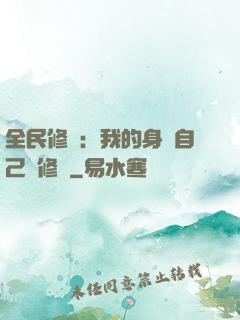 全民修煉：我的身體自己會修煉