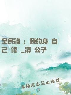 全民修煉：我的身體自己會修煉
