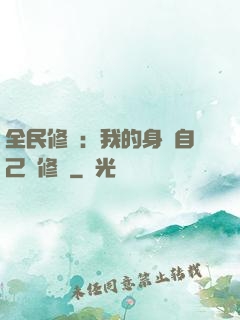 全民修煉：我的身體自己會修煉