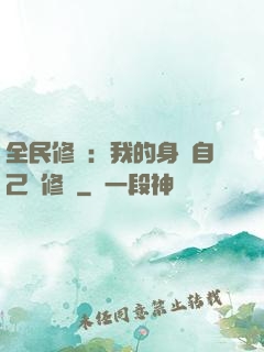 全民修煉：我的身體自己會修煉