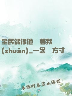 全民偶像他總圍著我轉(zhuǎn)