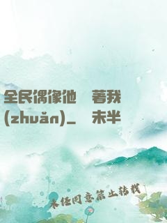 全民偶像他總圍著我轉(zhuǎn)