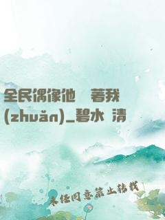 全民偶像他總圍著我轉(zhuǎn)