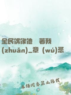 全民偶像他總圍著我轉(zhuǎn)
