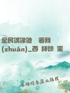 全民偶像他總圍著我轉(zhuǎn)