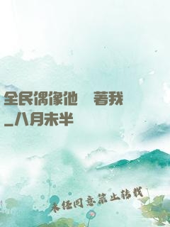 全民偶像他總圍著我轉