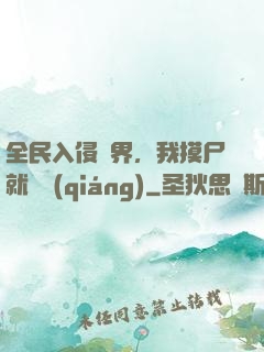 全民入侵異界，我摸尸就變強(qiáng)