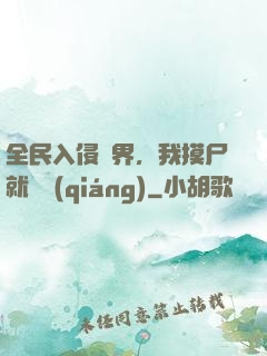全民入侵異界，我摸尸就變強(qiáng)